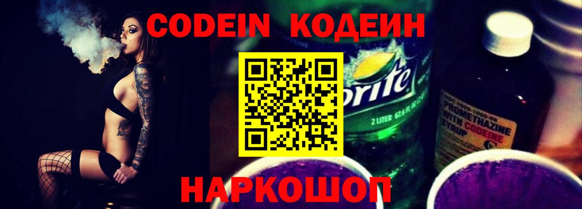 Кодеин Purple Drank  Вход с VPN  Кодеиновый сироп Lean напиток Lean (лин)  Узловая 